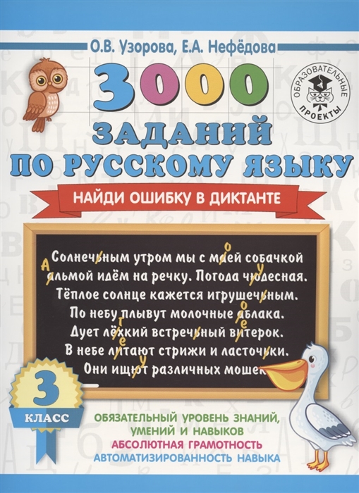

3000 заданий по русскому языку Найди ошибку в диктанте 3 класс