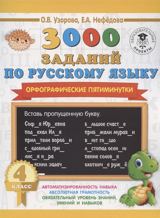 

3000 заданий по русскому языку Орфографические пятиминутки 4 класс