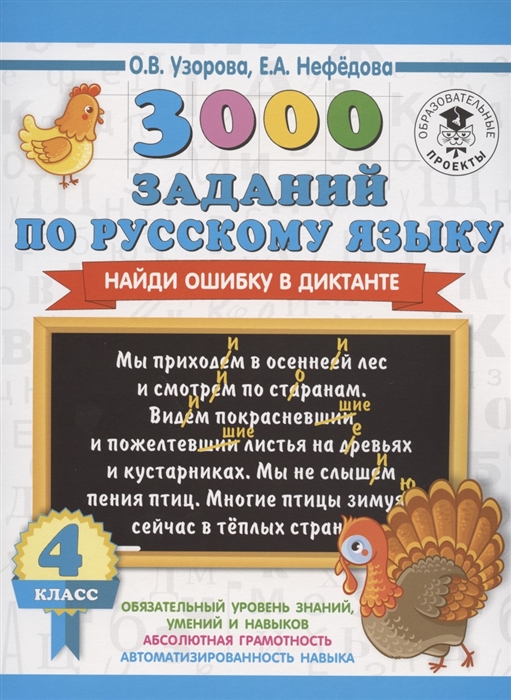 

3000 заданий по русскому языку Найди ошибку в диктанте 4 класс