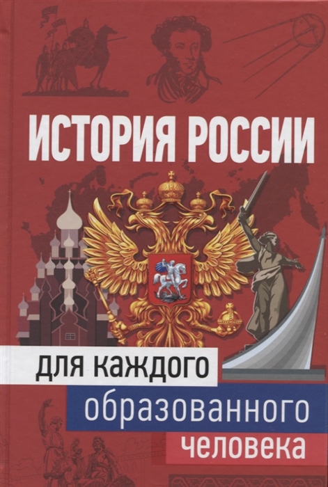 

История России для каждого образованного человека