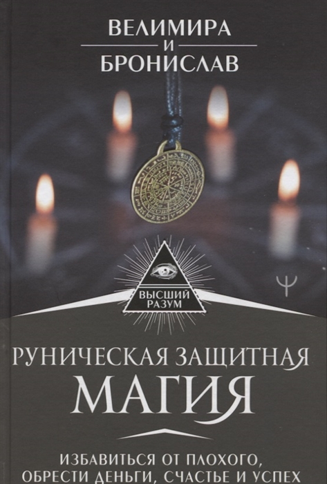 

Руническая защитная магия Избавиться от плохого обрести деньги счастье и успех