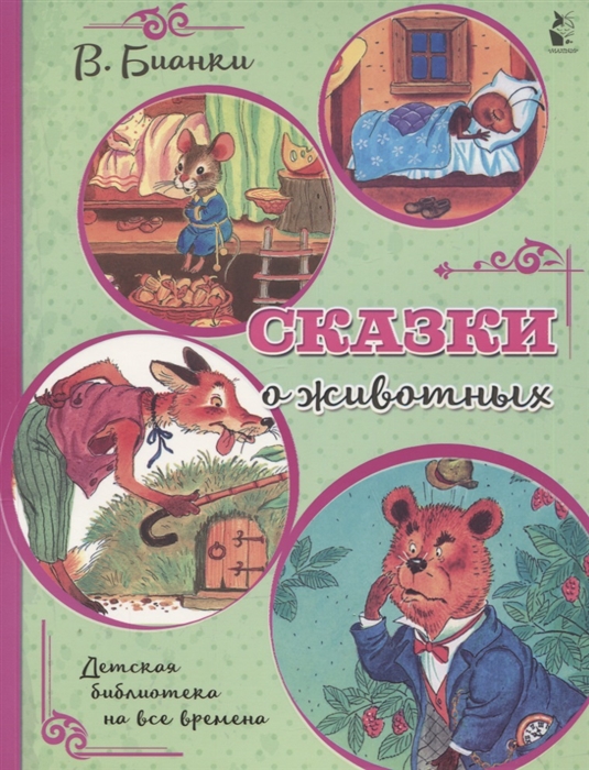 

Сказки о животных
