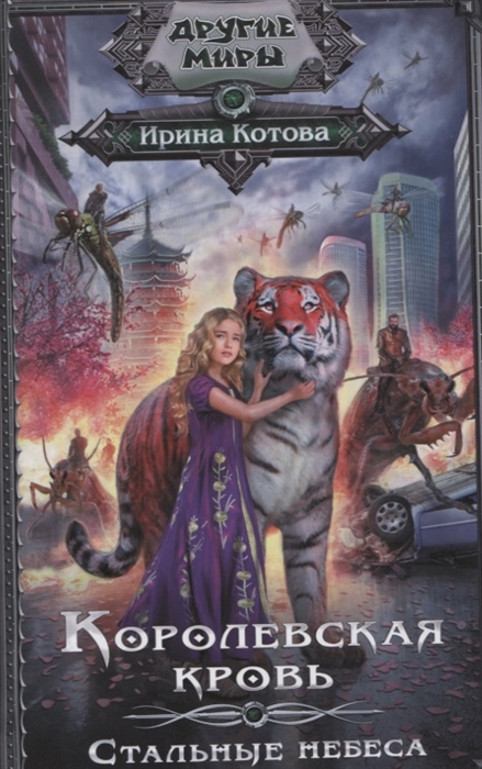

Королевская кровь. Стальные небеса