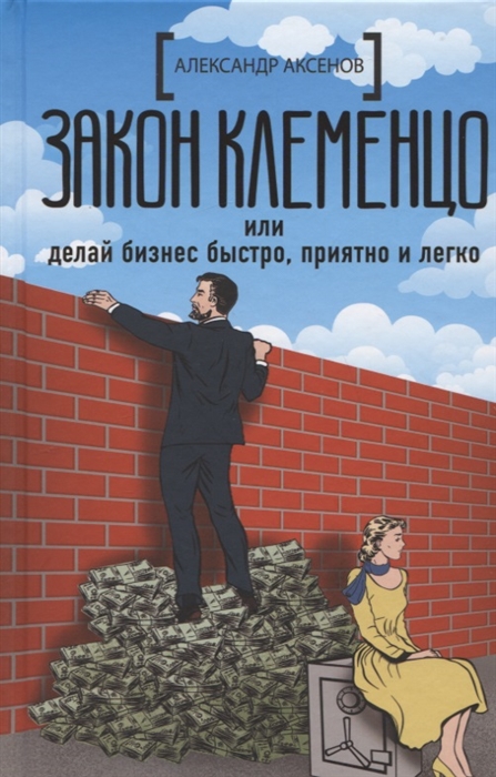 

Закон Клеменцо или делай бизнес быстро приятно и легко