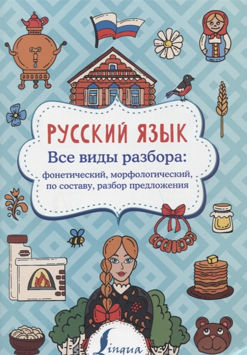 

Русский язык Все виды разбора фонетический морфологический по составу разбор предложения