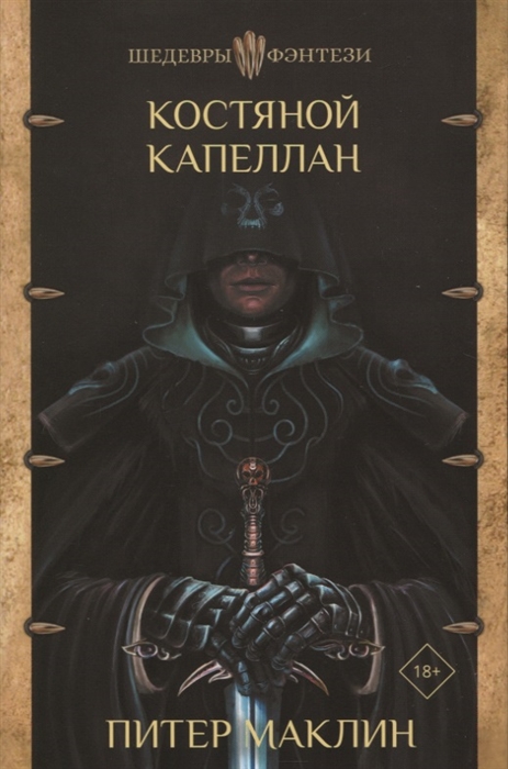 

Костяной капеллан