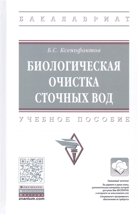 Ксенофонтов Б. - Биологическая очистка сточных вод Учебное пособие