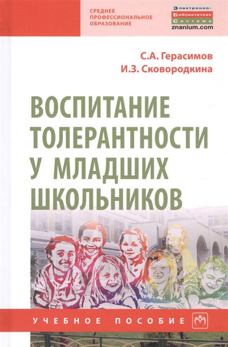 Герасимов С., Сковородкина И. - Воспитание толерантности у младших школьников Учебное пособие