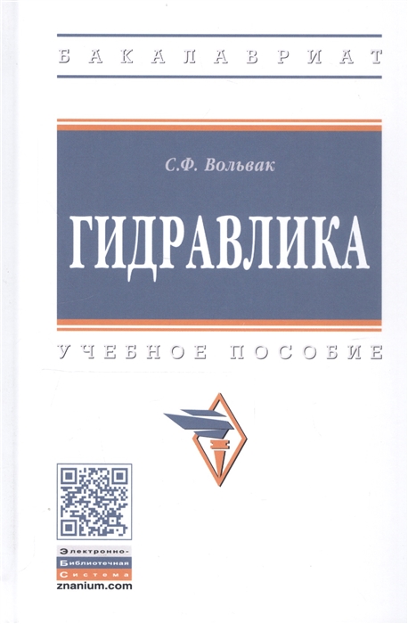 

Гидравлика Учебное пособие