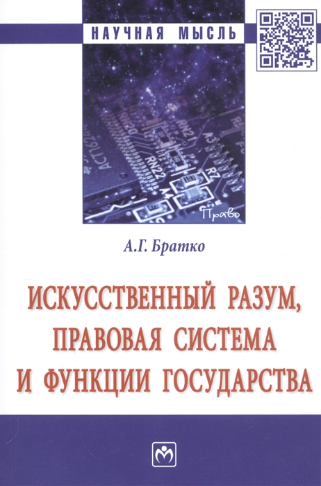 Братко А. - Искусственный разум правовая система и функции государства Монография