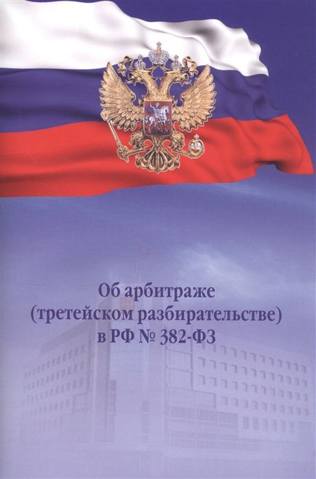 

Об арбитраже третейском разбирательстве в РФ 382-ФЗ