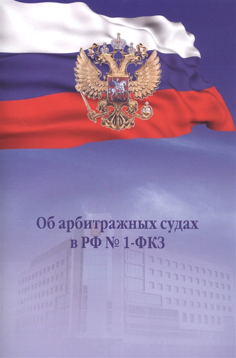 

Об арбитражных судах в РФ 1-ФКЗ