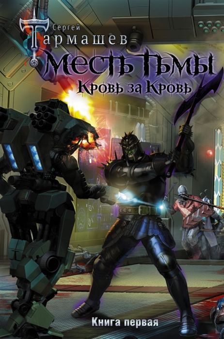 

Месть Тьмы Кровь за кровь