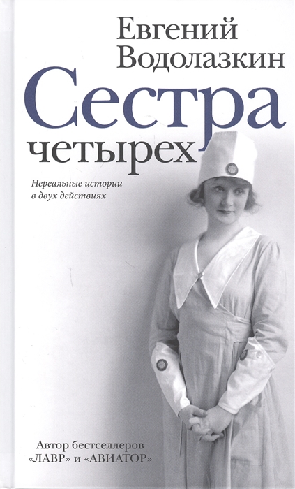 

Сестра четырех