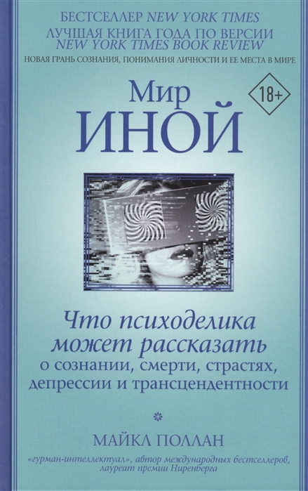 

Мир иной Что психоделика может рассказать о сознании смерти страстях депрессии и трансцендентности