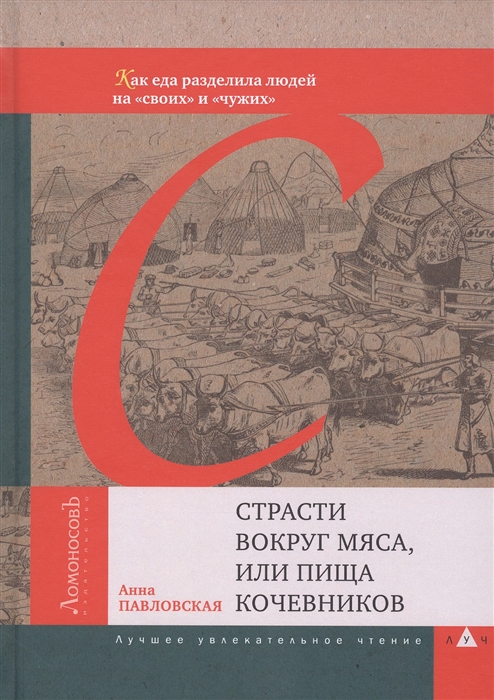 

Страсти вокруг мяса или Пища кочевников Как еда разделила людей на своих и чужих