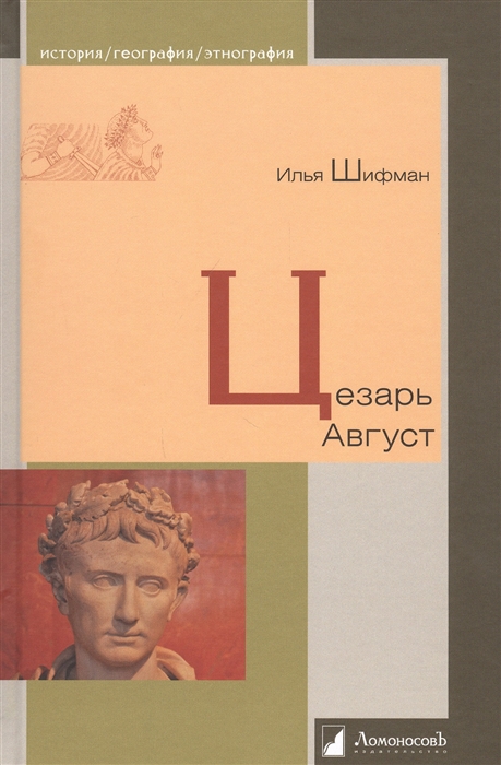 

Цезарь Август