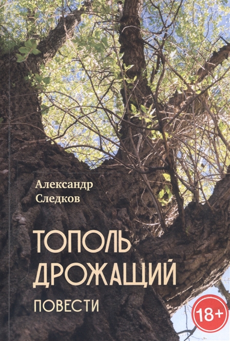 

Тополь дрожащий Повести