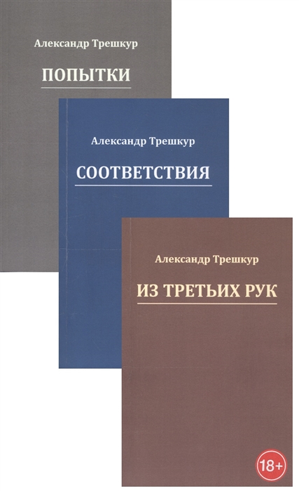 

Попытки Из третьих рук Соответствия Комплект из 3 книг