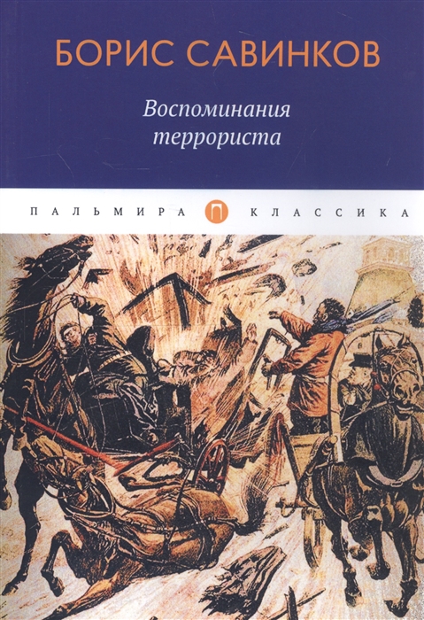 

Воспоминания террориста