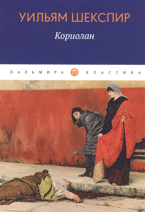 

Кориолан