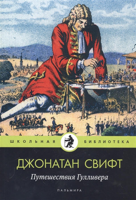 Путешествия гулливера читать онлайн с картинками