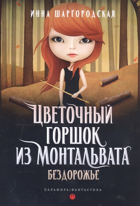 

Цветочный горшок из Монтальвата Бездорожье