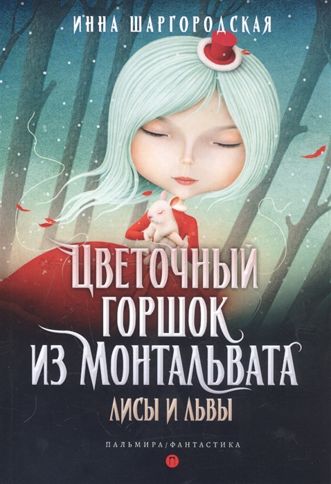 

Цветочный горшок из Монтальвата Лисы и львы