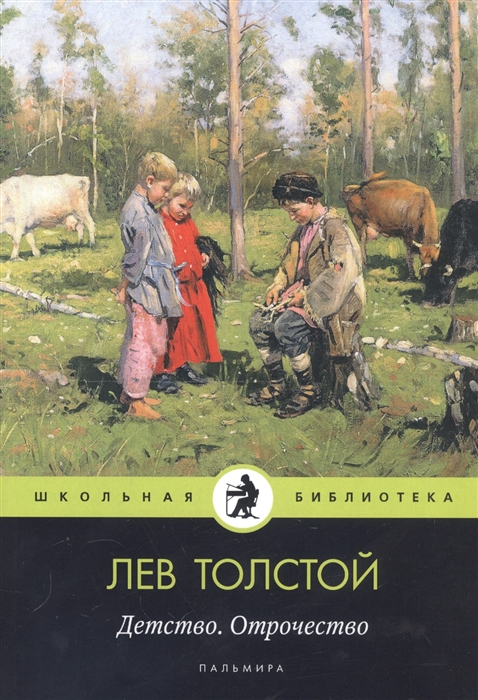 

Детство Отрочество