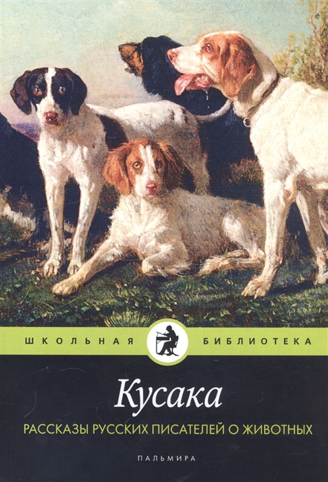

Кусака Рассказы русских писателей о животных