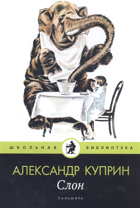 

Слон