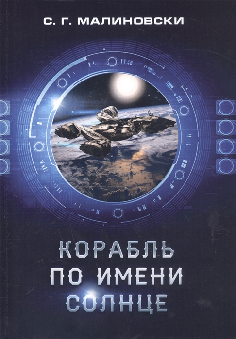

Корабль по имени Солнце