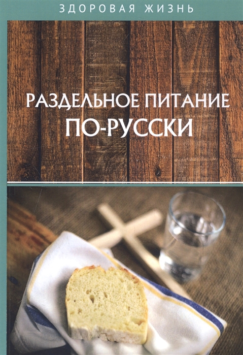 Раздельное питание по-русски