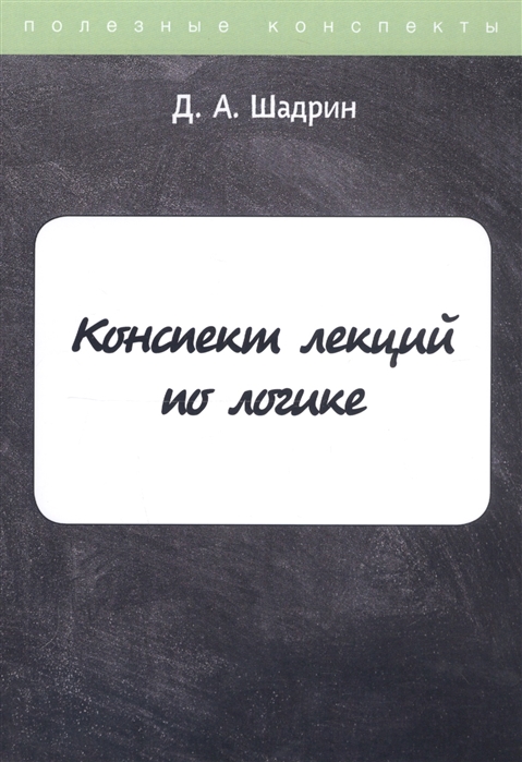 

Конспект лекций по логике