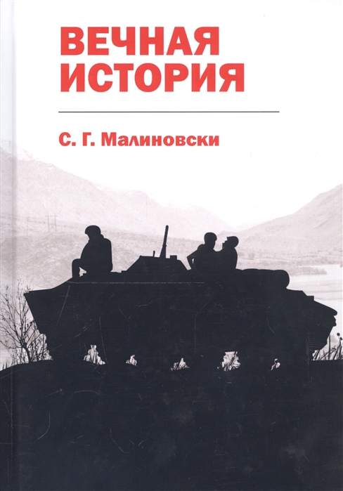 

Вечная история