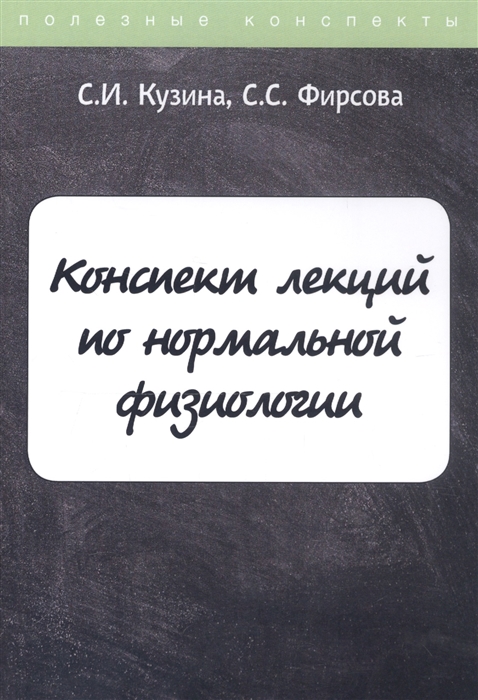 Кузина С., Фирсова С. - Конспект лекций по нормальной физиологии