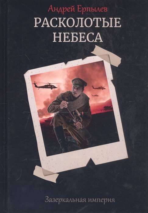 

Расколотые небеса