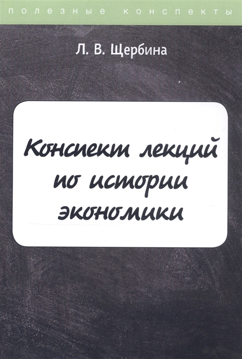 

Конспект лекций по истории экономики