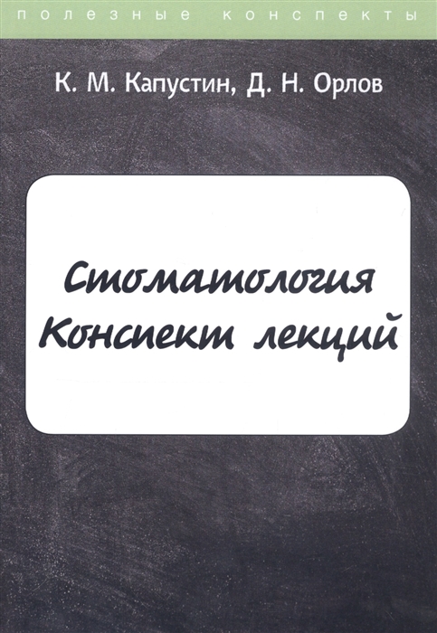 

Стоматология Конспект лекций
