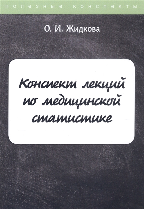 

Конспект лекций по медицинской статистике