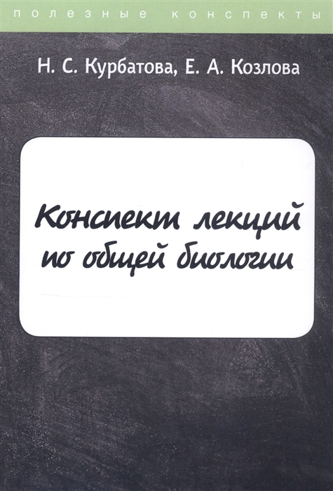 

Конспект лекций по общей биологии