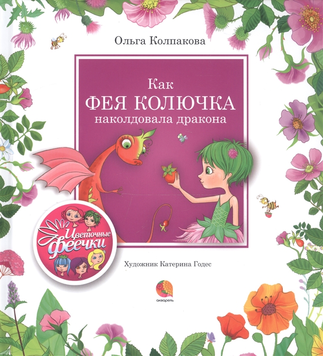 

Как фея Колючка наколдовала дракона