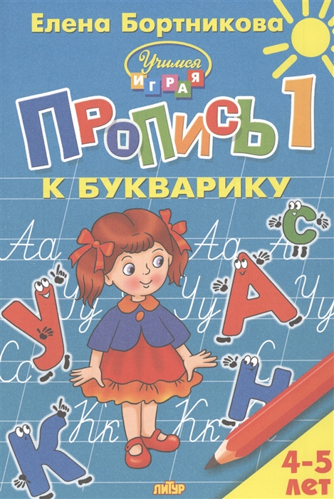 Пропись 1 к Букварику Для детей 4-5 лет