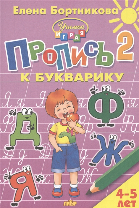 

Пропись 2 к Букварику Для детей 4-5 лет