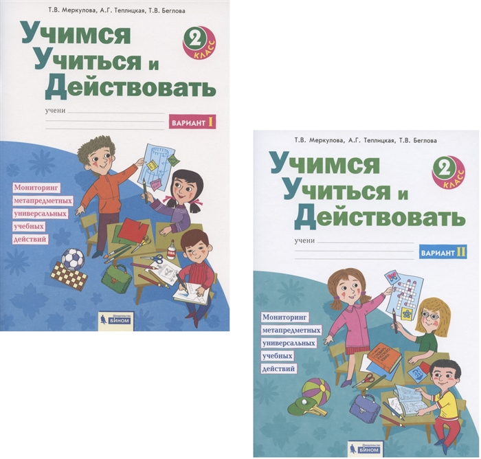 

Учимся учиться и действовать Мониторинг метапредметных универсальных учебных действий 2 класс Рабочая тетрадь В 2-х частях Вариант I Вариант II комплект из 2 книг