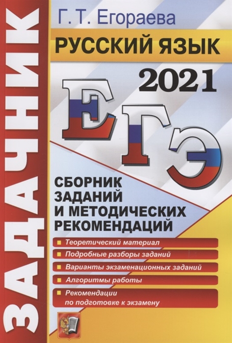 

ЕГЭ 2021. Русский язык. Сборник заданий и методических рекомендаций