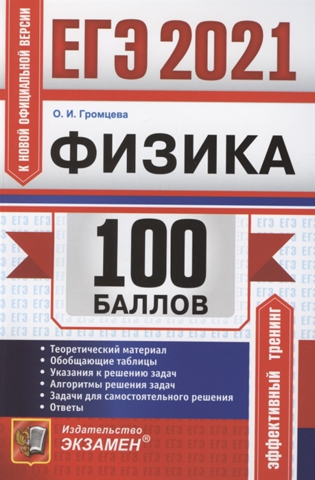 Громцева О. - ЕГЭ 2021 100 баллов Физика Самостоятельная подготовка к ЕГЭ
