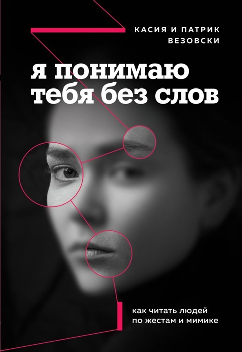

Я понимаю тебя без слов Как читать людей по жестам и мимике