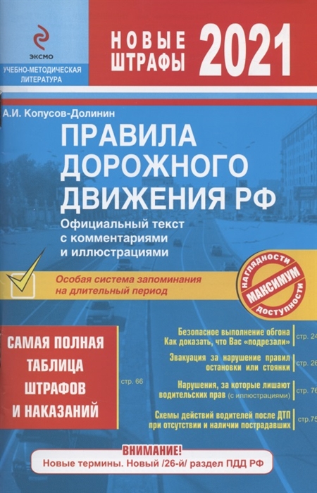 Правила дорожного движения РФ с изм 2021 г Официальный текст с комментариями и иллюстрациями Самая полная таблица штрафов и наказаний