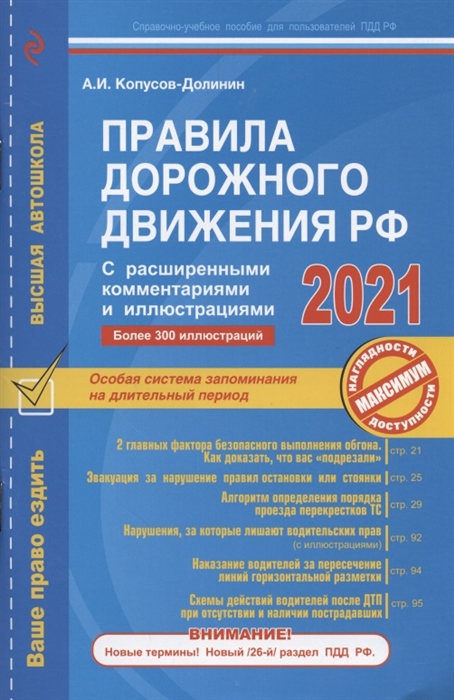 Правила дорожного движения РФ с расширенными комментариями и иллюстрациями с изменениями и дополнениями на 2021 год